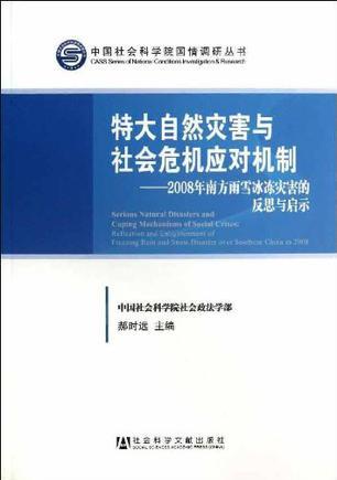 特大自然灾害与社会危机应对机制 2008年南方雨雪冰冻灾害的反思与启示 reflection and enlightenment of freezing rain and snow disaster over southern China in 2008