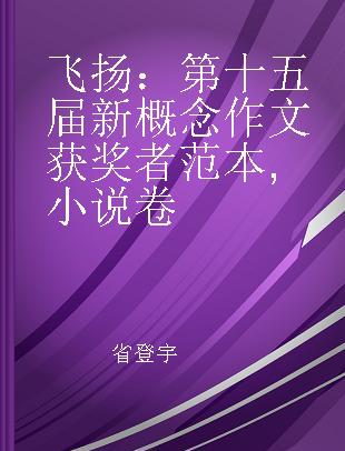 飞扬：第十五届新概念作文获奖者范本 小说卷