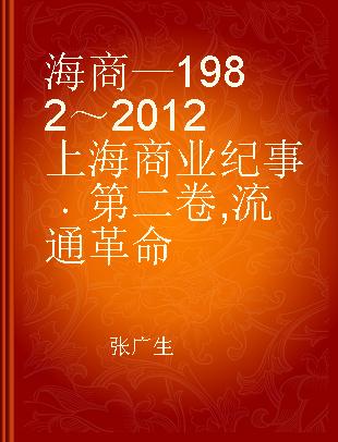 海商—1982～2012上海商业纪事 第二卷 流通革命