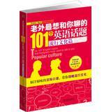 老外最想和你聊的101个英语话题 流行文化篇