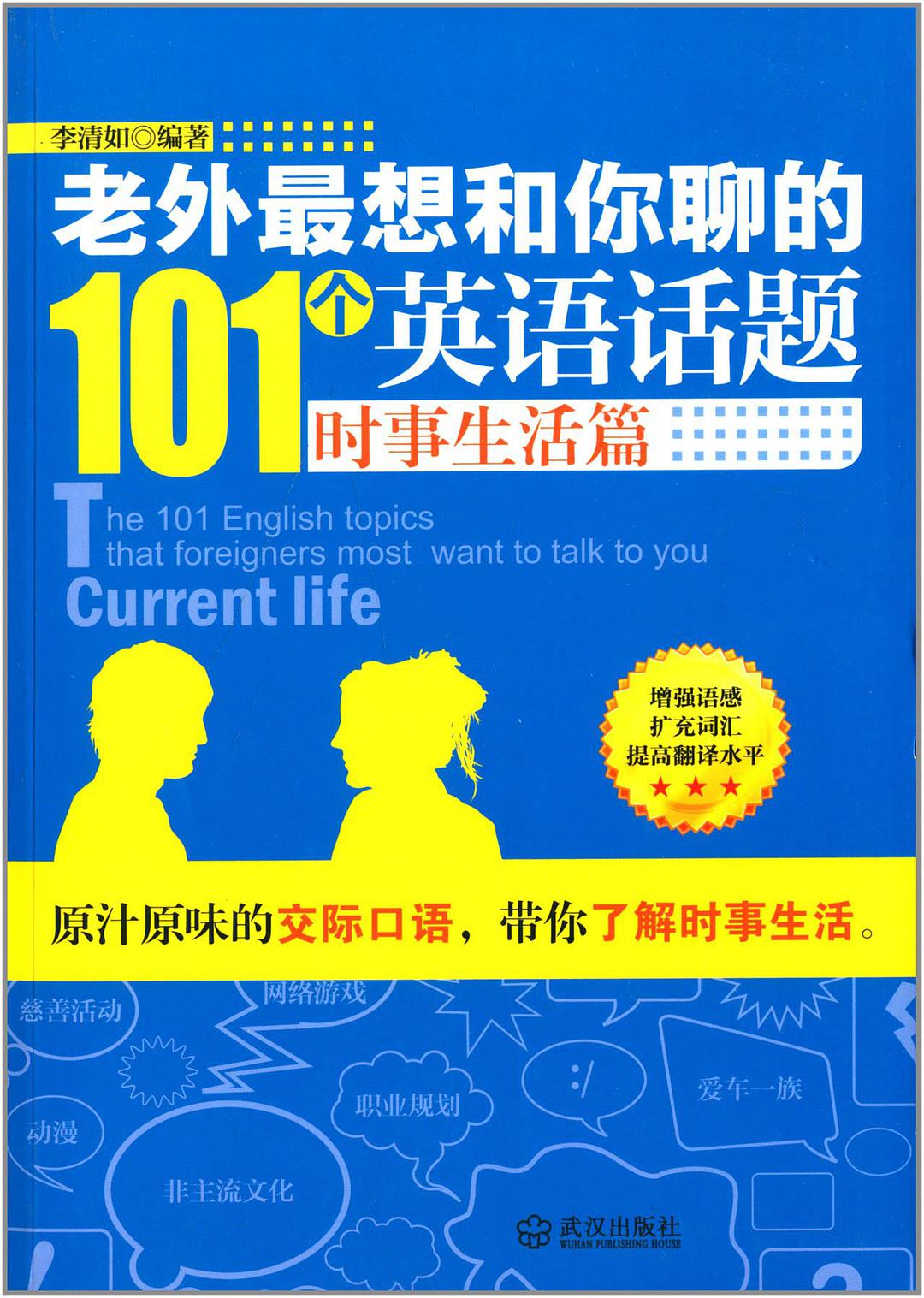 老外最想和你聊的101个英语话题 时事生活篇