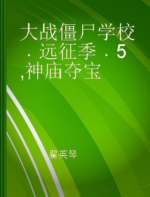 大战僵尸学校 远征季 5 神庙夺宝