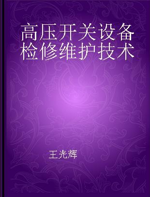 高压开关设备检修维护技术