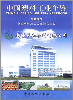 中国塑料工业年鉴 2011 2011