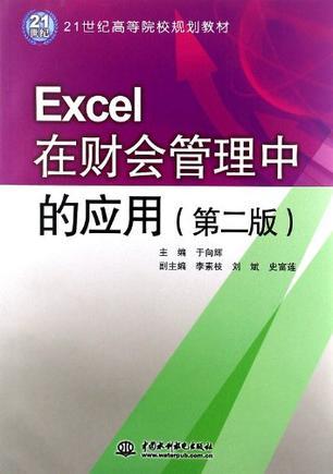 Excel在财会管理中的应用