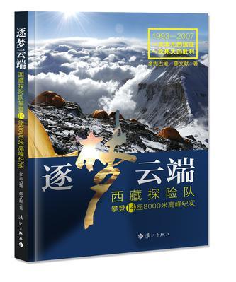 逐梦云端 西藏探险队攀登14座8000米高峰纪实