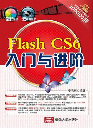 Flash CS6入门与进阶