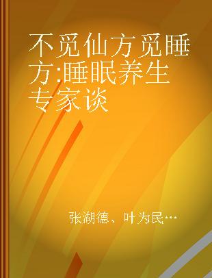 不觅仙方觅睡方 睡眠养生专家谈