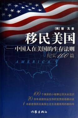 移民美国 中国人在美国的生存法则纪实100篇