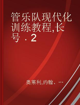 管乐队现代化训练教程 长号 2