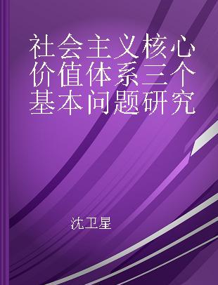 社会主义核心价值体系三个基本问题研究