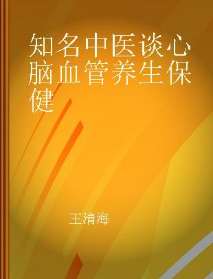 知名中医谈心脑血管养生保健