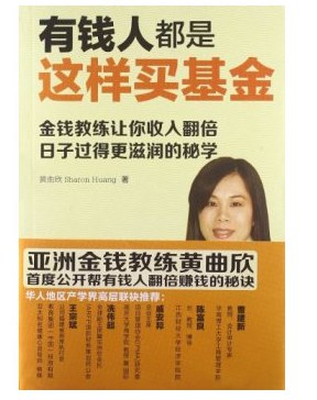 有钱人都是这样买基金 金钱教练让你收入翻倍日子过得更滋润的秘学