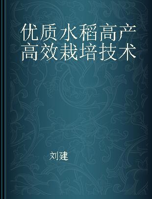 优质水稻高产高效栽培技术