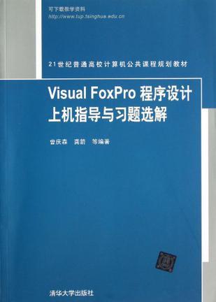 Visual FoxPro程序设计上机指导与习题选解