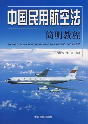 中国民用航空法简明教程