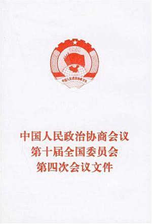 中国人民政治协商会议第十届全国委员会第四次会议文件