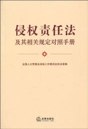 侵权责任法及其相关规定对照手册