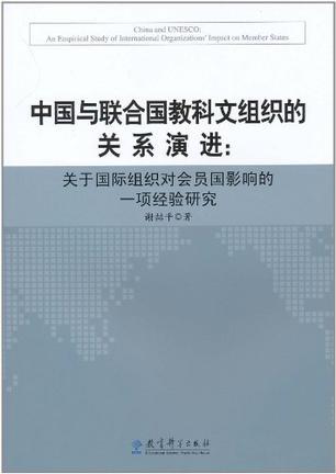 中国与联合国教科文组织的关系演进 关于国际组织对会员国影响的一项经验研究 an empirical study of international organizations' impact on member states