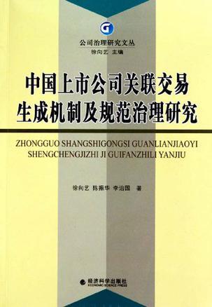 中国上市公司关联交易生成机制及规范治理研究