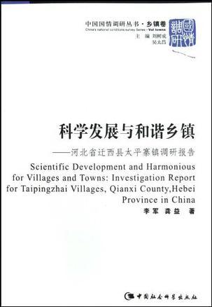 科学发展与和谐乡镇 河北省迁西县太平寨镇调研报告 investigation report for Taipingzhai villages, Qianxi county, Hebei province in China