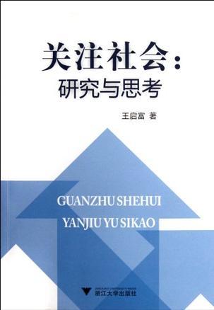 关注社会 研究与思考