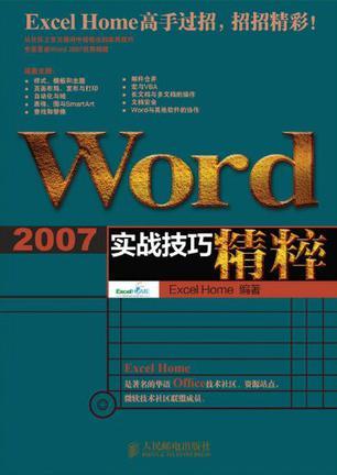 Word 2007实战技巧精粹