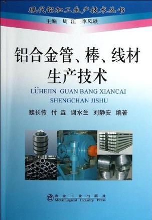 铝合金管、棒、线材生产技术