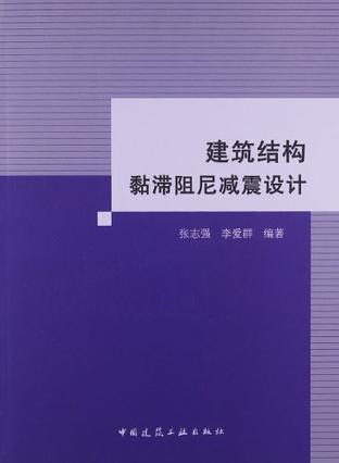 建筑结构黏滞阻尼减震设计