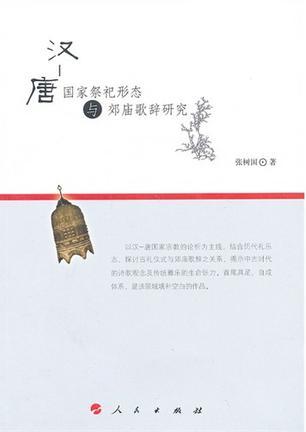 汉-唐国家祭祀形态与郊庙歌辞研究