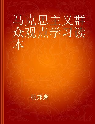 马克思主义群众观点学习读本