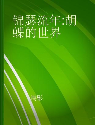 锦瑟流年 胡蝶的世界