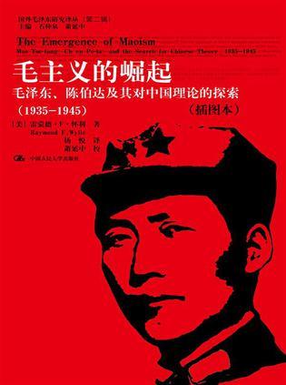 毛主义的崛起 毛泽东、陈伯达及其对中国理论的探索(1935-1945) 插图本 Mao Tse-tung, Ch'en Po-ta, and the search for Chinese theory, 1935-1945
