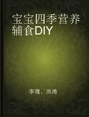 宝宝四季营养辅食DIY