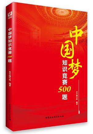 中国梦知识竞赛500题