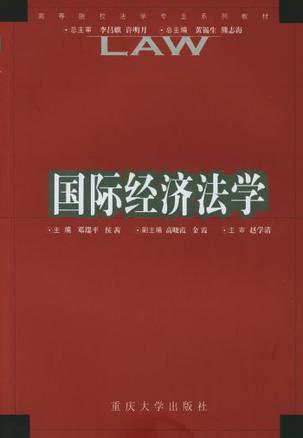 国际经济法学