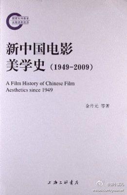 新中国电影美学史 1949-2009