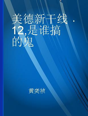 美德新干线 12 是谁搞的鬼