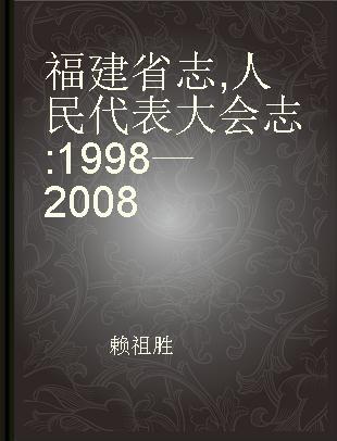 福建省志 人民代表大会志 1998—2008