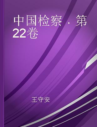 中国检察 第22卷