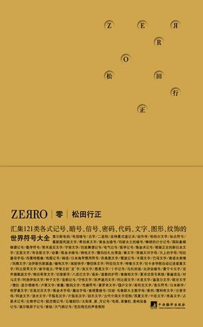 零ZEЯRO 世界符号大全