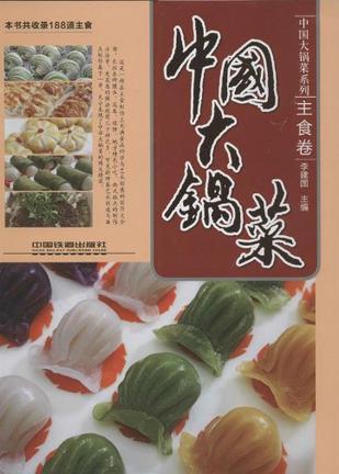 中国大锅菜 主食卷