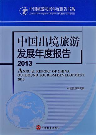 中国出境旅游发展年度报告 2013 2013