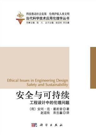 安全与可持续 工程设计中的伦理问题 ethical issues in engineering design