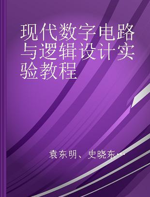 现代数字电路与逻辑设计实验教程