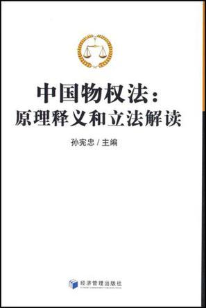 中国物权法 原理释义和立法解读
