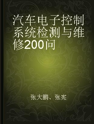 汽车电子控制系统检测与维修200问