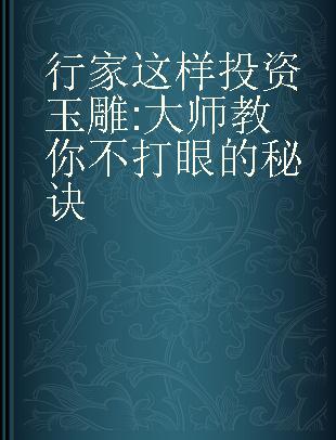 行家这样投资玉雕 大师教你不打眼的秘诀