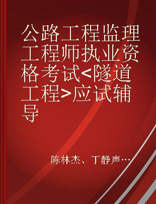 公路工程监理工程师执业资格考试<隧道工程>应试辅导