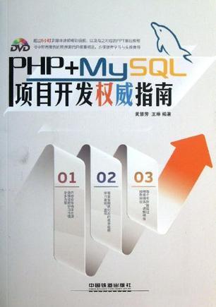 PHP+MySQL项目开发权威指南